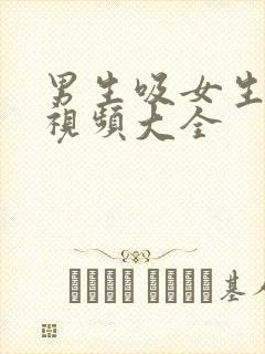 男生吸女生乳头视频大全