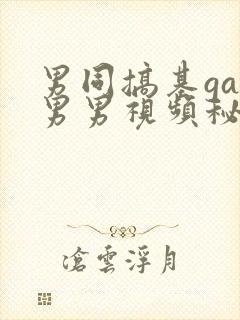 男同搞基gay男男视频秘密入口