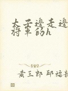 太子边走边挺进将军的h