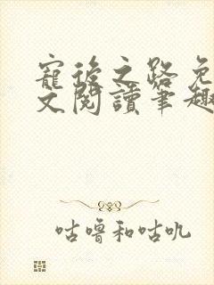 宠后之路免费全文阅读笔趣阁