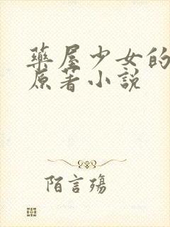 药屋少女的呢喃原著小说