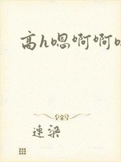 高h嗯啊啊嗯啊