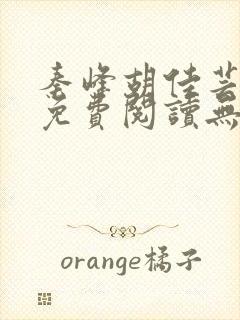 秦峰胡佳芸全文免费阅读无弹窗