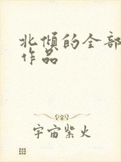 北倾的全部小说作品