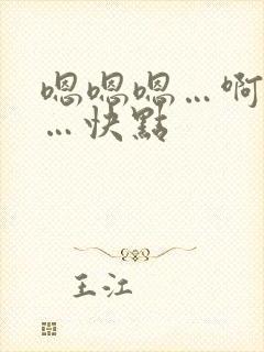 嗯嗯嗯…啊啊啊…快点