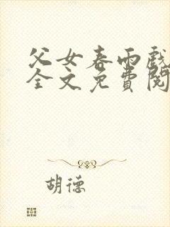 父女春雨戏小说全文免费阅读最新章