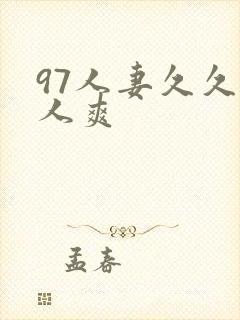 97人妻久久人人爽