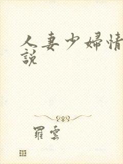 人妻少妇情欲小说