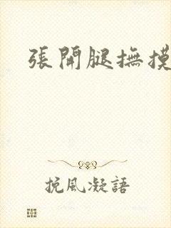 张开腿抚摸下边