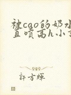 被cao的奶水直喷高h小说