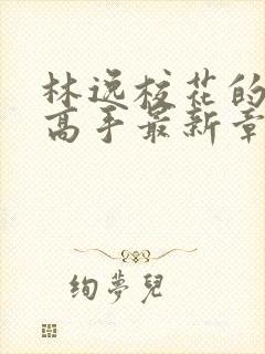 林逸校花的贴身高手最新章节8627