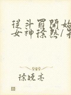 从斗罗开始俘获女神徐然/朱竹清阅读