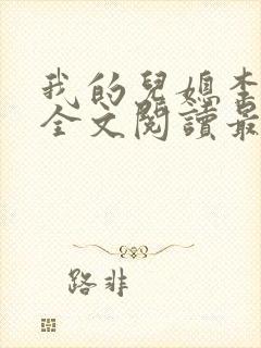 我的儿媳李雪云全文阅读最新章节封面