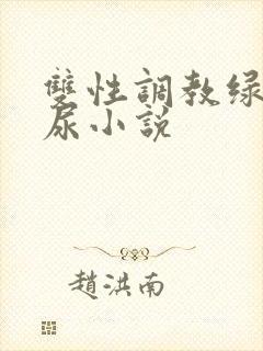 双性调教绿帽喝尿小说
