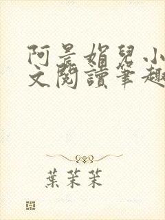 阿晨娟儿小说全文阅读笔趣阁