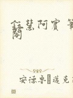 钰慧阿宾 笔趣阁