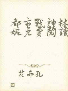 都市战神林北苏婉免费阅读