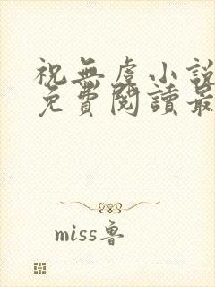 祝无虞小说全文免费阅读最新章节