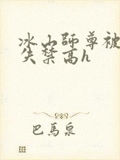 冰山师尊被肉到失禁高h