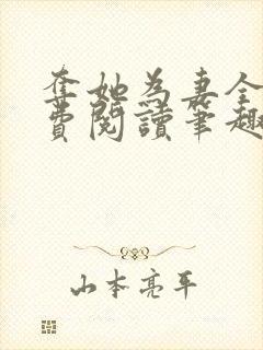 夺她为妻全文免费阅读笔趣阁