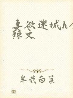 妻欲迷城h全肉辣文封面