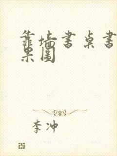 靠墙书桌书柜效果图