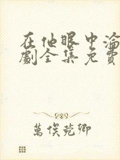 在他眼中沦陷短剧全集免费观看