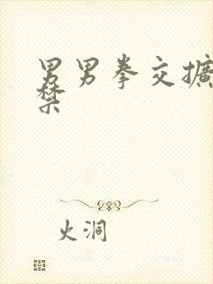 男男拳交扩张失禁