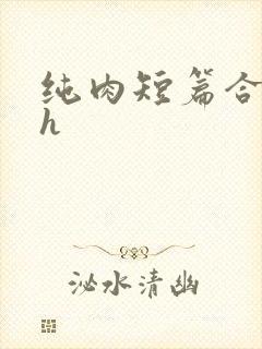 纯肉短篇合集高h