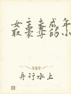 女主未成年被强取豪夺的小说