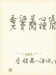 乔梁叶心仪全文免费阅读用封面