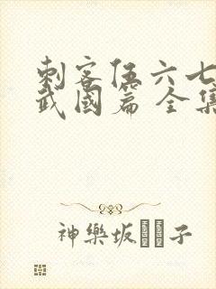 刺客伍六七之玄武国篇 全集免费看