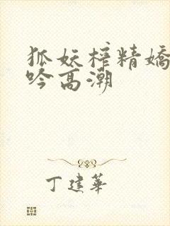 狐妖榨精娇喘呻吟高潮封面