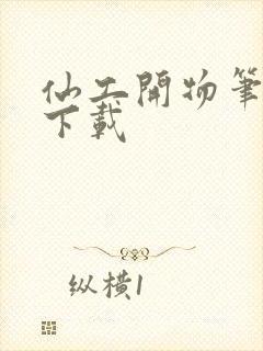 仙工开物笔趣阁下载