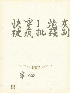 快穿】炮灰美人被疯批强制