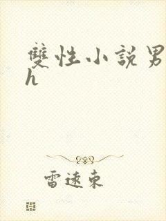 双性小说男男高h