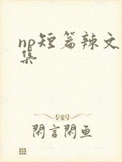 np短篇辣文合集封面