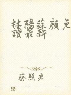 林阳苏颜免费阅读最新封面