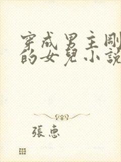 穿成男主刚出生的女儿小说