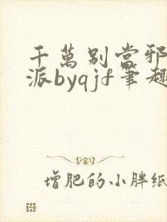 千万别当邪恶反派byqjf笔趣阁最新章节封面