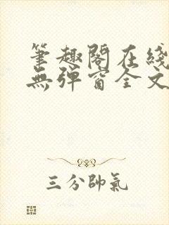 笔趣阁在线阅读无弹窗全文