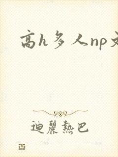 高h多人np文