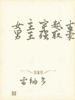 女主穿越古代被男主强取豪夺古言