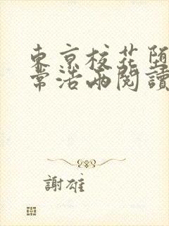 东京校花堕落日常浩两阅读全文封面