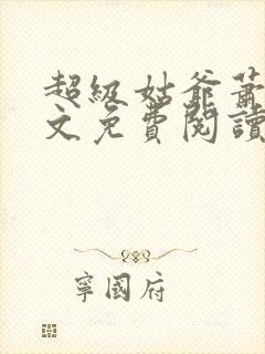 超级姑爷萧权全文免费阅读笔趣阁