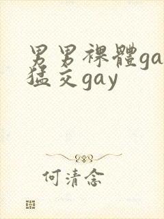 男男裸体gay猛交gay