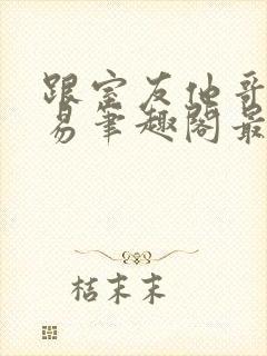 跟室友他哥谈交易笔趣阁最新章节