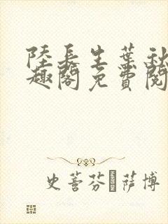 陆长生叶秋白笔趣阁免费阅读封面