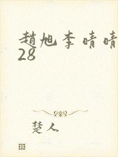 赵旭李晴晴1528封面