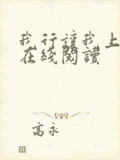 我行让我上免费在线阅读